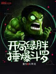 开局绿胖锤爆斗罗 百度