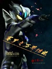 赛罗奥特曼免费观看全集普通话版