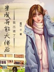 穿成异界大佬我出道了