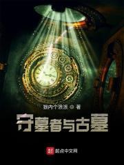 古墓守墓人