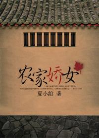 农家娇女夏小绾全文免费