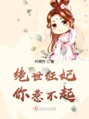 绝世狂妃在线阅读