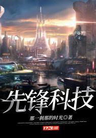 先锋智能科技