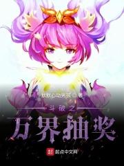 斗破之万界抽奖系统林凡免费阅读全文