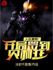 人在奥特开局贝利亚免费
