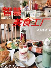 智美食品