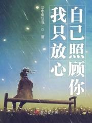 只能自己照顾好自己的说说