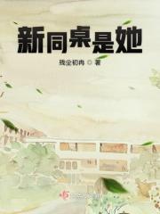 同桌让我给她磕头