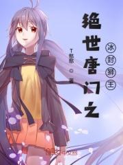 绝世唐门之冰霜