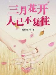 花开三月什么意思