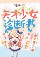 天才少女 真实