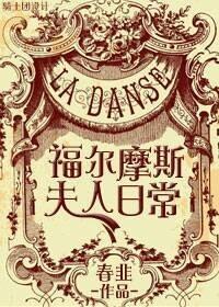 福尔摩斯夫人日常女主身份