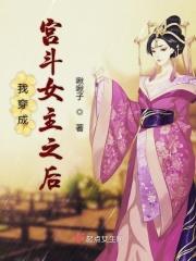 我穿成了宫斗文女配眼中钉