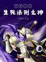 斗罗大陆之生死法神免费观看