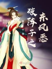 破阵子之东风恶讲的什么