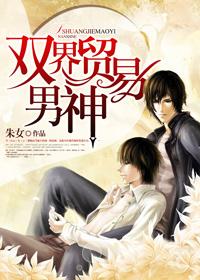 双界贸易男神书包网