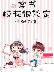 穿书校花很淡定txt