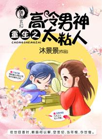 重生之高冷女神