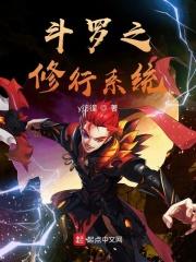 斗罗修炼系统