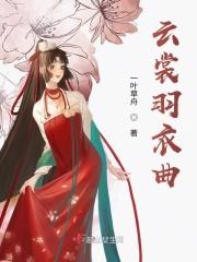 云裳羽衣曲歌词