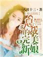婚意绵绵总裁的完美新娘