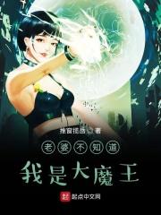 只要我老婆不知道我很强