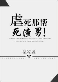 虐死是什么意思?