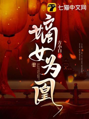 嫡女为凰殿下的嚣张狂妃免费