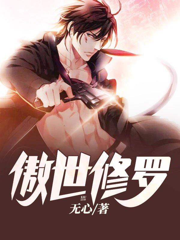 傲世修罗叶青苍