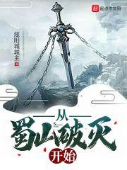 从蜀山开始的大师兄