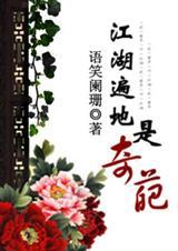 江湖遍地是奇葩漫画全集