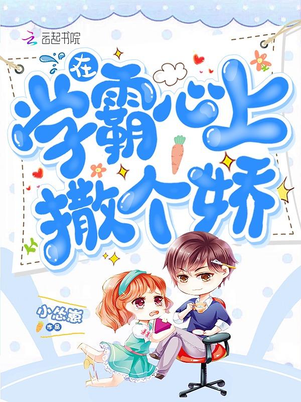 在学霸的路上撒丫子狂奔格格党