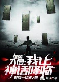 怪兽入侵中文版