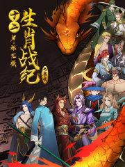 12生肖战士全集