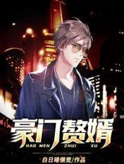 豪门赘婿大结局