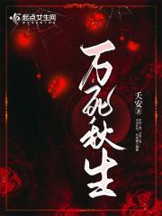 万死一生是什么生肖