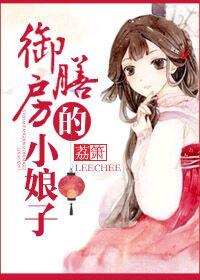 御膳房的小娘子番外
