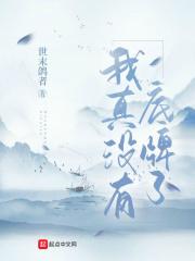 我真得没底牌了
