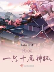 有没有十尾狐狸
