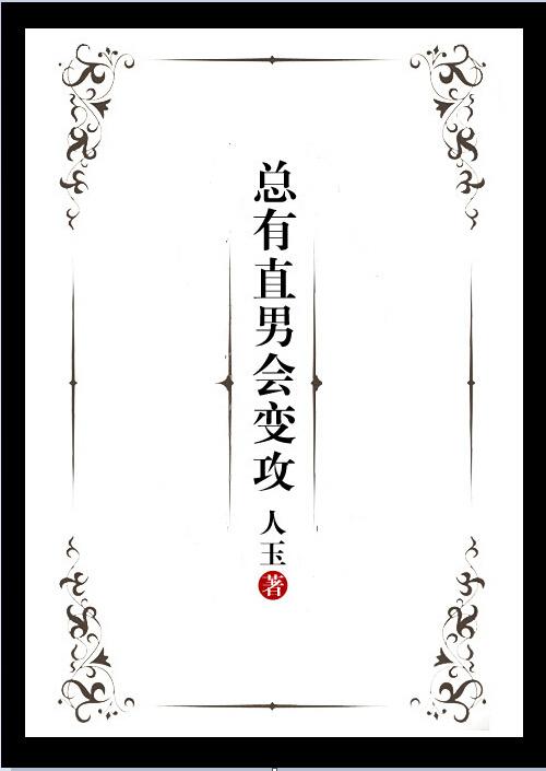 直男会永远是直男吗