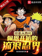 木叶开局质问佩恩晓组织覆灭的原因