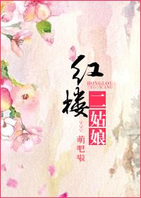 红楼梦中二姑娘是谁的孩子