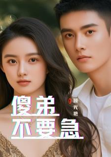 傻弟弟是什么意思
