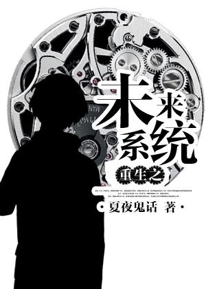重生之未来包子系统