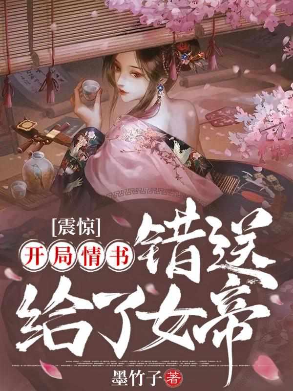 震惊开局情书错送给了女帝全文阅读