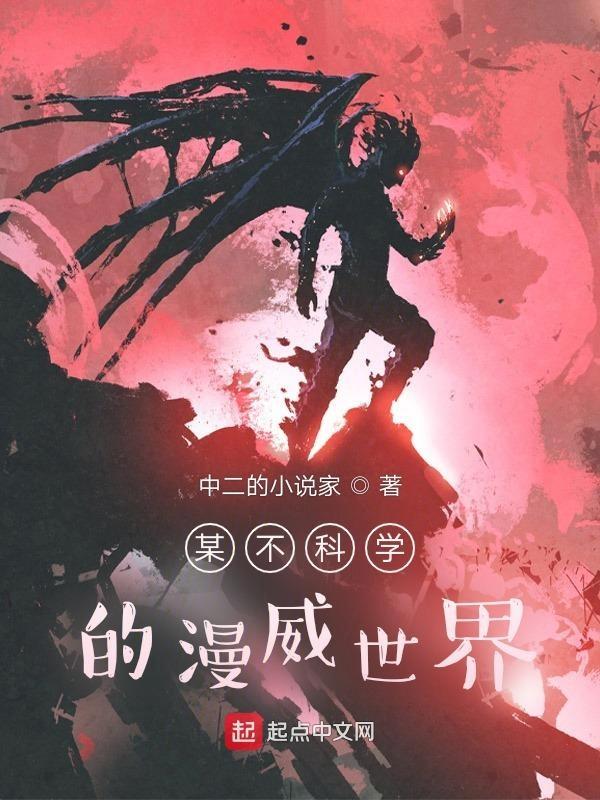 某不科学的漫威科学家 看书伤眼