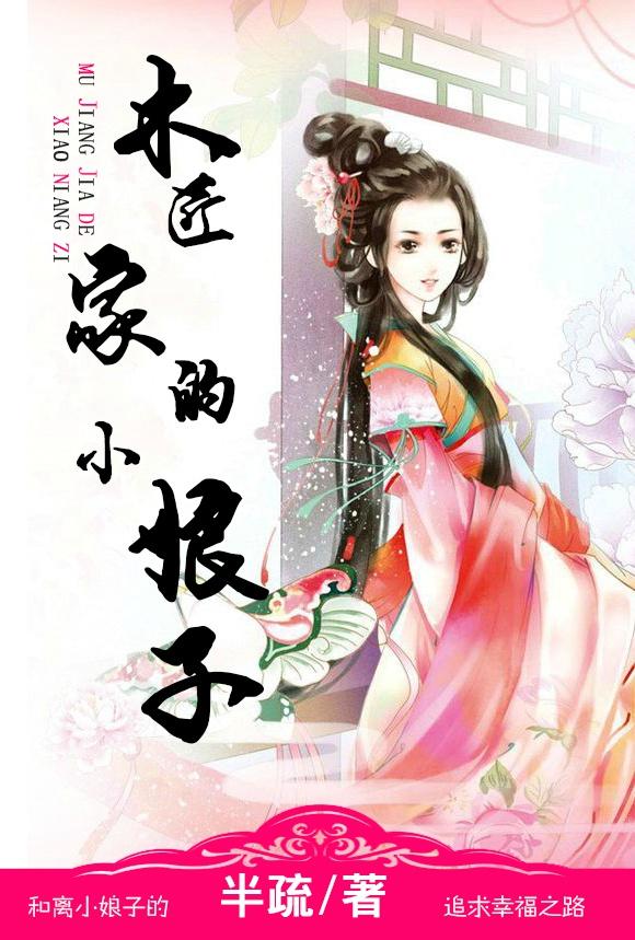 木匠家的小娘子txt