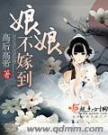 娘不让远嫁黎歌歌词