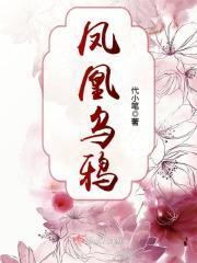 凤凰乌鸦不同窝