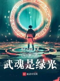 斗罗之武魂是绿光TXT资源